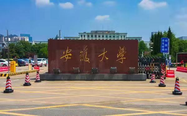 安徽大學(xué)