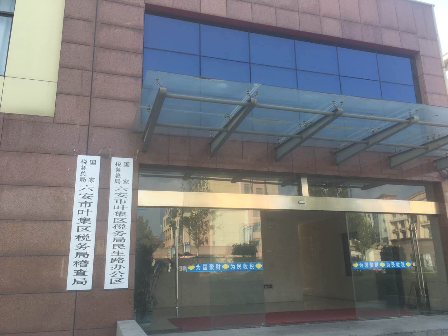 安徽省六安市葉集區(qū)稅務(wù)局